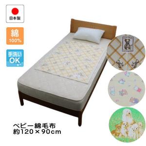 ベビー綿毛布 約120×90cm 日本製 綿100% ベビー キッズ