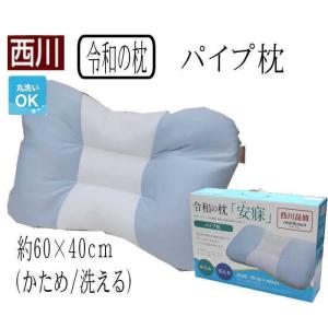 西川「令和の枕」 パイプ枕　約60×40cm（かため/洗える）（AL-6836935/83063）
