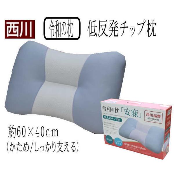 西川「令和の枕」 低反発チップ枕　約60×40cm（かため/しっかり支える）（AL-6836948/...