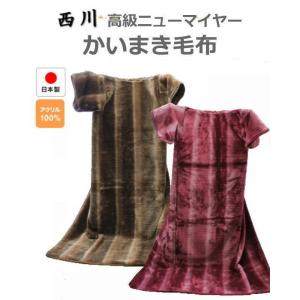 西川（nishikawa） 毛布 かいまき 夜着毛布 日本製 冬用 チェック柄