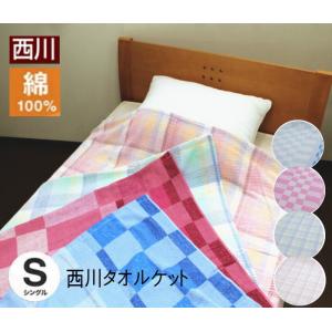 西川 タオルケット シングル（FR02020265）（WS2209）綿100％ オールシーズン ソフト（送料無料）｜intekoubo-y