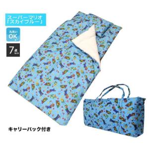 スーパーマリオ　お昼寝ふとん7点セット「スカイブルー」洗えるキャリーバッグ付（送料無料）