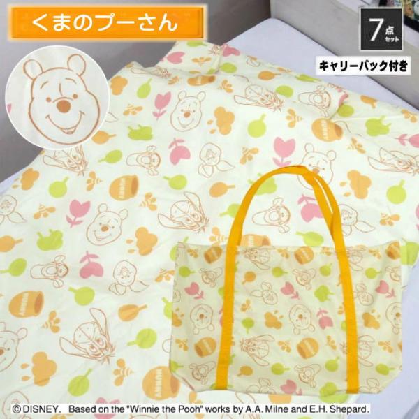 くまのプーさん（もりのともだち）お昼寝ふとん7点セット　キャリーバッグ付　(MZ-225603430...