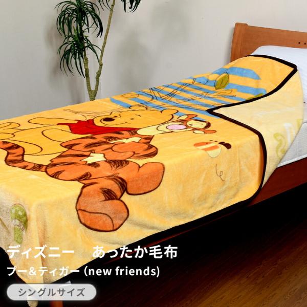 ディズニー　あったか毛布　 プー＆ティガー new friends 　 シングルサイズ  N-220...