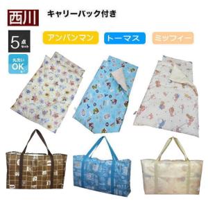 西川 お昼寝布団 5点セット 洗える キャリーバッグ付き アンパンマン トーマス ミッフィー（N-LF5360)(N-WF5265600)(WF5570)｜インテリア夢工房 Yahoo店