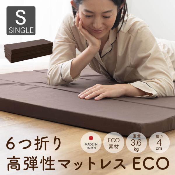 6つ折り マットレス ECO (かため)　シングル 約91×192cm 厚さ4cm（送料無料）（ND...