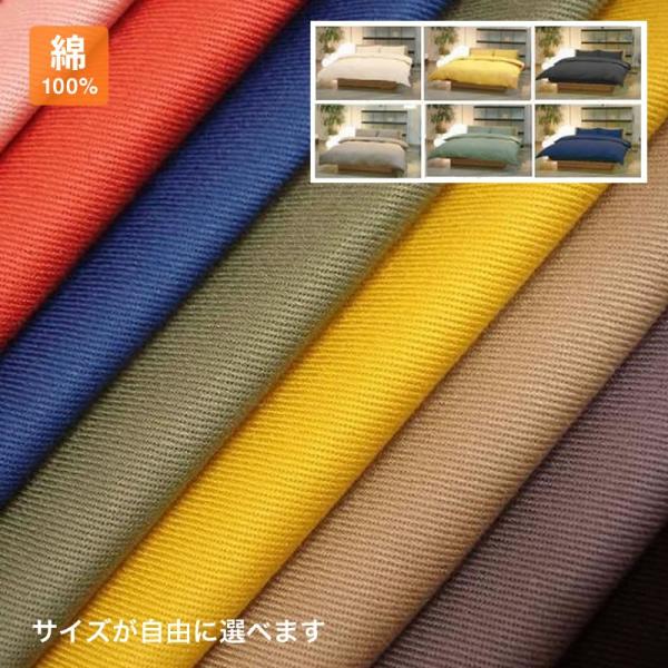 高級フルオーダーシリーズ　掛け布団カバー　シングル　厚手 日本製 フルオーダー 布団カバー 送料無料