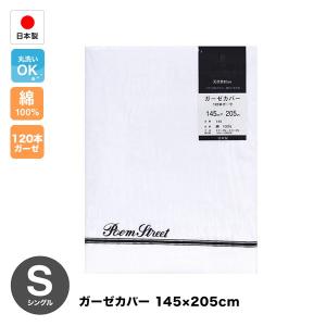 ガーゼカバー（白/ホワイト）（145）日本製　シングル（145×205cm）