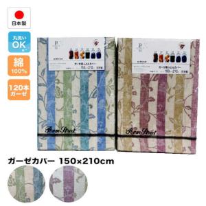 綿100％日本製　ガーゼカバー150cm×210cm　掛布団・毛布カバー兼用（151871）｜intekoubo