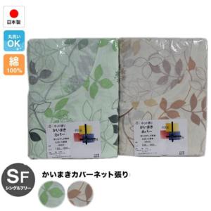 綿100％日本製 かいまきカバーネット張り（240835）150×200cm｜intekoubo