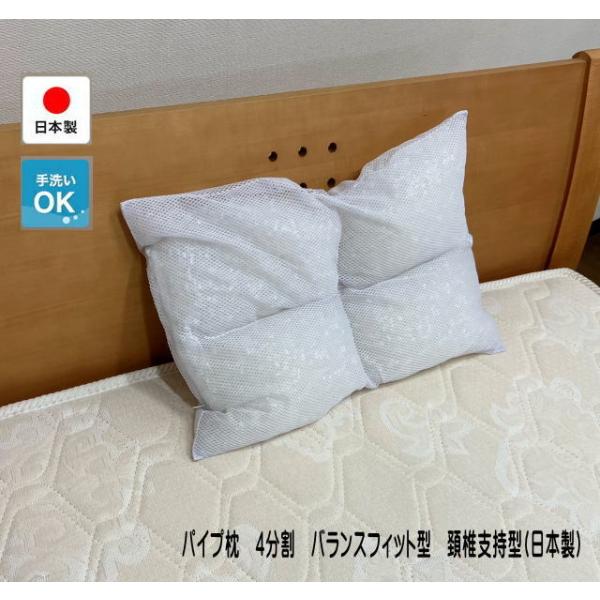 パイプ枕　4分割　バランスフィット型　頚椎支持型　パイプまくら　(日本製)（364003-A）