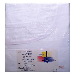 清潔感抜群の白 かいまきカバー白ネット張り（3800）｜intekoubo