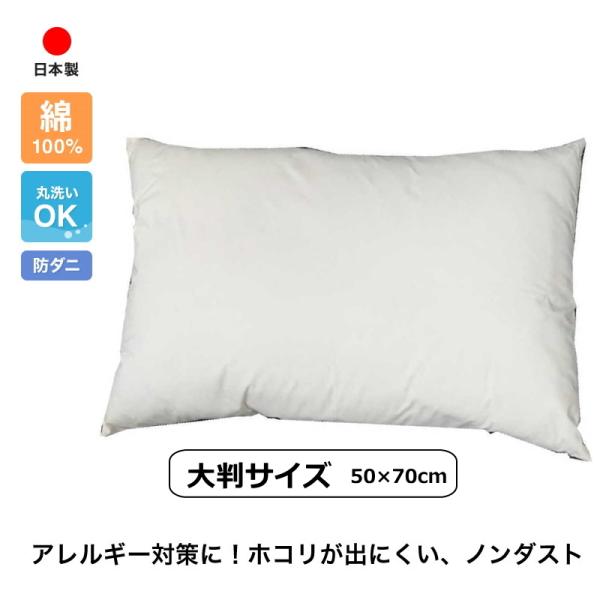 日本製　東洋紡アルファイン　洗える防ダニ枕（ダニ0％）大判　50cm×70cm（送料無料）