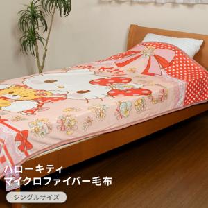 マイクロファイバー毛布 ハローキティ 水玉リボン シャイニー