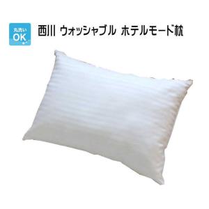 西川ウォッシャブル　ホテルモード枕　43×63cm 洗える枕　(送料無料）（AL-6837044）｜intekoubo