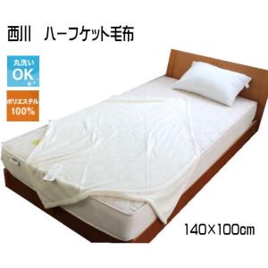 西川 ハーフケット毛布140×100cm（送料無料）｜intekoubo