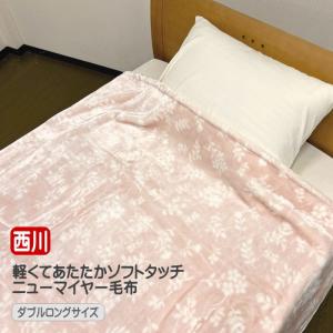西川（nishikawa） もっとふっくらボリューム 衿付2枚合わせ毛布