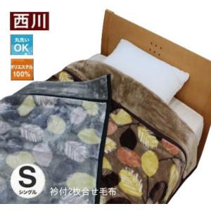西川　衿付２枚合わせ毛布（送料無料）(FQ02045002N)｜intekoubo