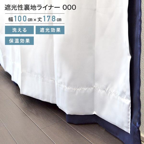 遮光性裏地ライナー 000 グレー 1枚入り 100×178cm レース カーテン 遮光性 断熱・保...