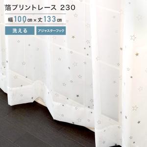 箔プリントレース 230 ホワイト 2枚組 100×133cm レース カーテン UVカット 洗えます アジャスターフック｜intekoubo