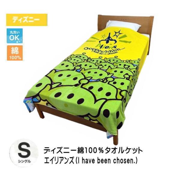 タオルケット ディズニー 綿100％シャーリング（シングルサイズ）・エイリアンズ「I have be...