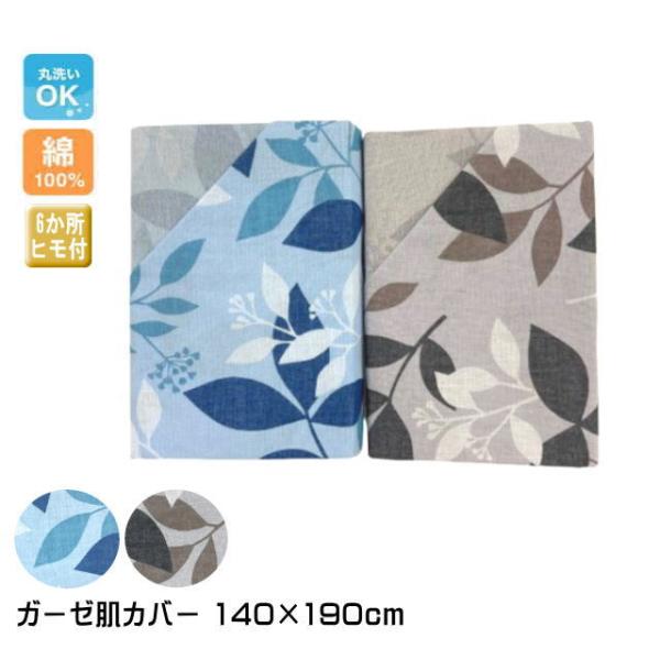 綿素材　ガーゼ肌カバー 140×190cm（シングルサイズ）（リーフ）ブルー/グレー（I-GH493...