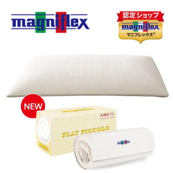 マニフレックス NEW！フラットピッコロ 枕（トラベルロール付）白箱（後払い無料）（送料無料）