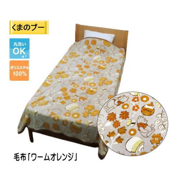 くまのプーさん 毛布「ワームオレンジ」 シングルサイズ 毛布(MZ-896268) 送料無料