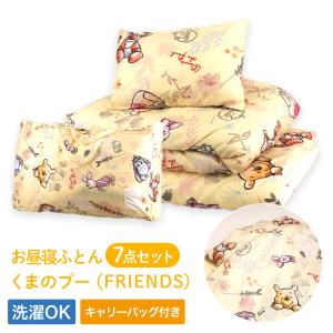 お昼寝布団 7点セット Disney ディズニー くまのプー FRIENDS キャリーバッグ付 AK-7P-200 お昼寝ふとんセット 保育園 幼稚園 入園準備 ネームタグ付き 送料無料