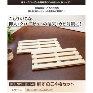 押入・クローゼット用 桐すのこ4枚セット Lサイズ（送料無料）｜intekoubo