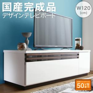 テレビ台 国産 120cm 完成品 テレビボード ローボード 収納 TV台 TVボード 日本製 国産 ホワイト 白 ブラウン 60インチ 55インチ 50インチ 60型 55型 50型｜intelogue