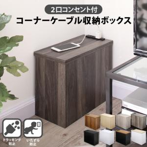 収納ボックス ２口コンセント付き 収納ケース 収納