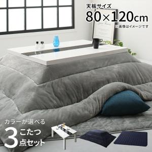 こたつ こたつ布団セット 3点セット 長方形　80cm