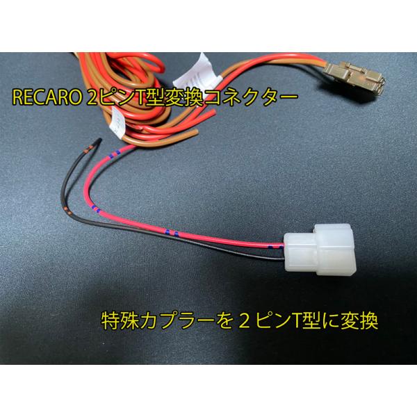 RECARO純正シートヒーター2ピンT型に変換ハーネスキット　スポーツスター等・BRIDEの変換に最...