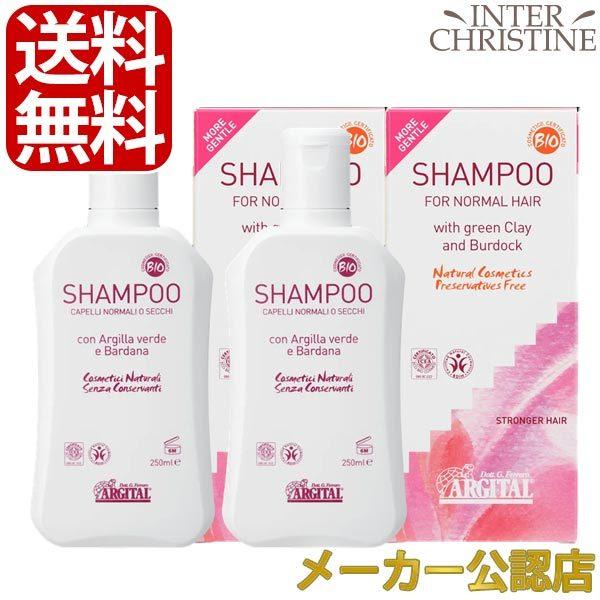 アルジタル　コンディショニングシャンプー 250ml ×2本セット