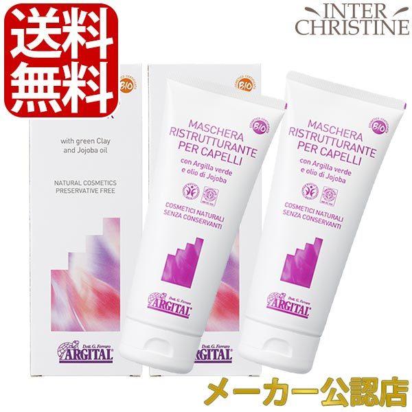 アルジタル リバイタライジングヘアマスク　200ml　×2本セット