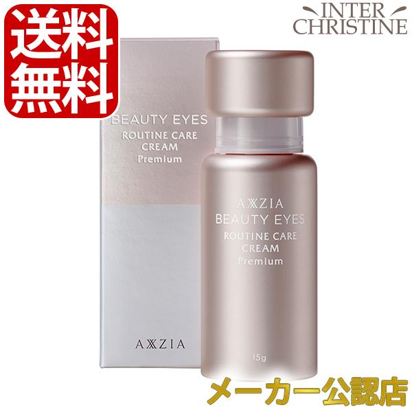 アクシージア ビューティーアイズ ルーティンケア クリーム プレミアム 15g