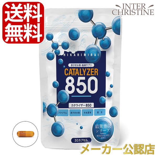 カタライザー850（377mg×30粒）〜水素の力を倍にする新発想のサプリメント〜