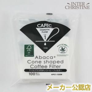 【メーカー公認店】CAFEC アバカプラス 円錐 コーヒーフィルター 1杯用（100枚入）白色 APC1-100W SA-COC-004016　三洋産業 オリガミドリッパーSサイズにも