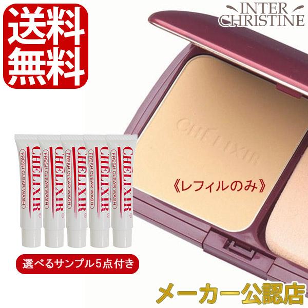 シェリキサーポウ（シェリキサー）シュプリームパウダリーパクト（レフィル）【選べるサンプル5点付】/メ...