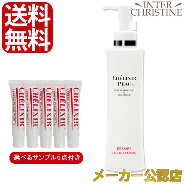 シェリキサーポウ インテンシブクリアクレンジング 200ml メイク落とし（選べるサンプル5点付）