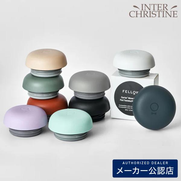 FELLOW フェロー Carter Move Mug Lid（フタのみ）