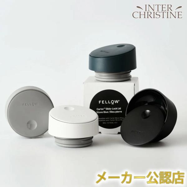 FELLOW フェロー Carter Slide Lid (フタのみ)(ホワイトorブラックorグレ...