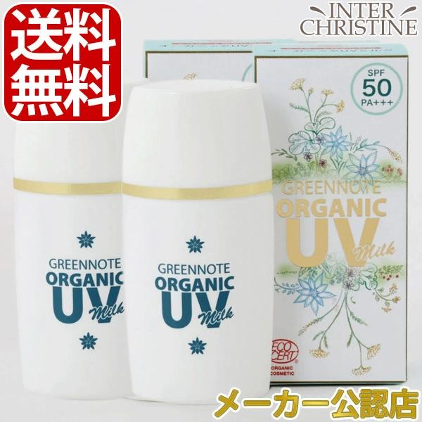 【セット】グリーンノート オーガニックUVミルク　30ml　×2本セット