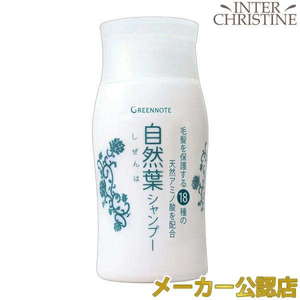 【お試し】グリーンノート 自然葉シャンプー　トライアル　30ml　/メーカー公認店/正規品/