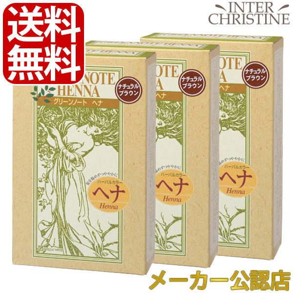 【セット】【手袋入】グリーンノートヘナ　ナチュラルブラウン　100g　×3箱セット