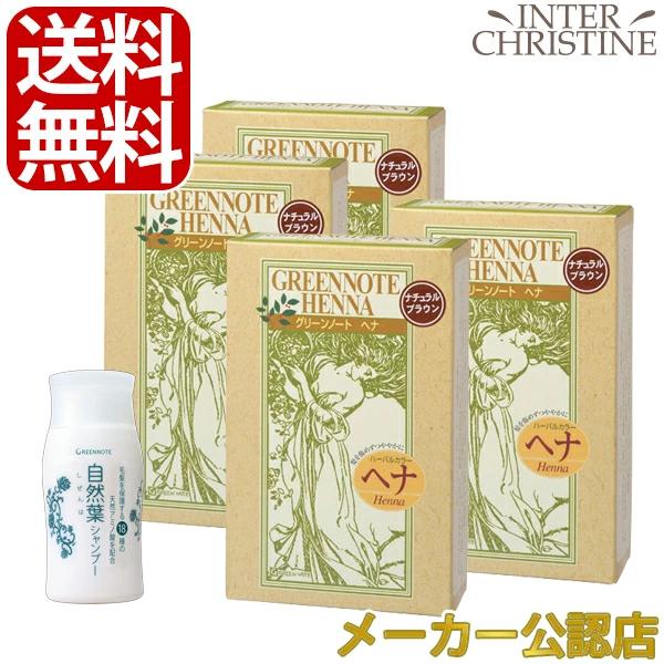 【自然葉シャンプー30ml付】【セット】【手袋入】グリーンノートヘナ　ナチュラルブラウン　100g×...