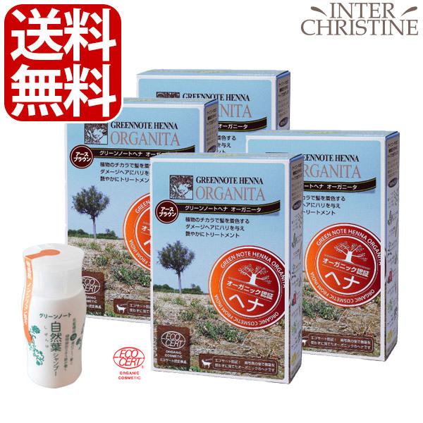 【自然葉シャンプー30ml付】【セット】【手袋入】グリーンノートヘナ　オーガニータ　アースブラウン　...