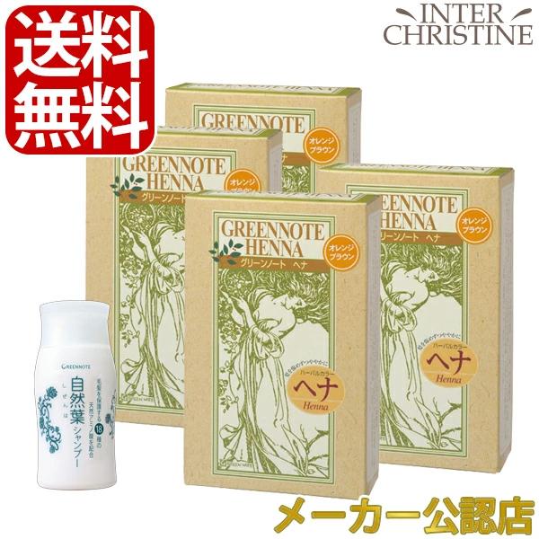【自然葉シャンプー30ml付】【セット】【手袋入】グリーンノートヘナ　オレンジブラウン　100g×4...
