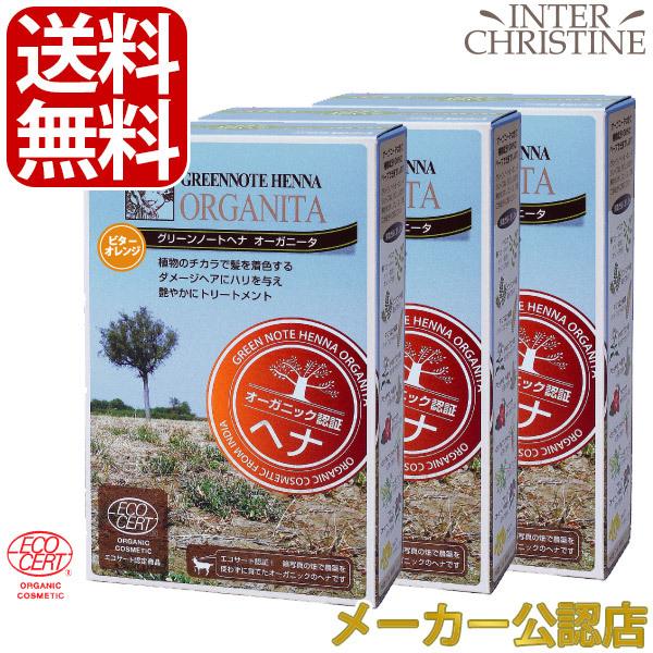 【セット】【手袋入】グリーンノートヘナ　オーガニータ　ビターオレンジ　100g　×3箱セット